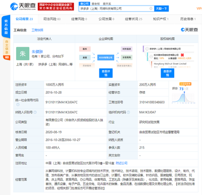 黃崢退出拼多多(上海)網(wǎng)絡(luò)科技董事