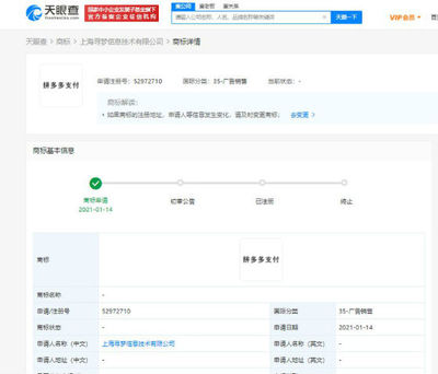 拼多多關(guān)聯(lián)公司申請“拼多多支付”商標(biāo)，布局計(jì)算機(jī)網(wǎng)絡(luò)科技領(lǐng)域技術(shù)開發(fā)