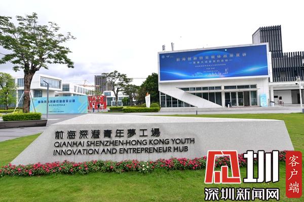 前海科創引擎再發力 政策宣講與重大項目簽約活動點燃創新創業熱情